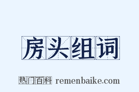 房头组词是什么意思的图片